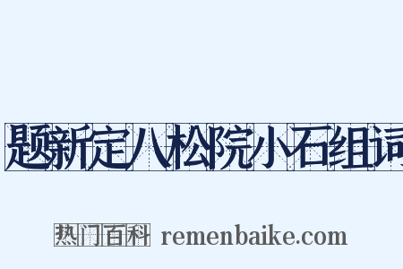 题新定八松院小石组词是什么意思的图片